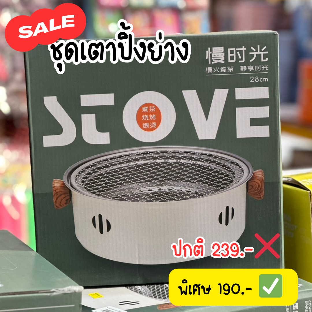 SALE ชุดเตาปิ่งย่าง