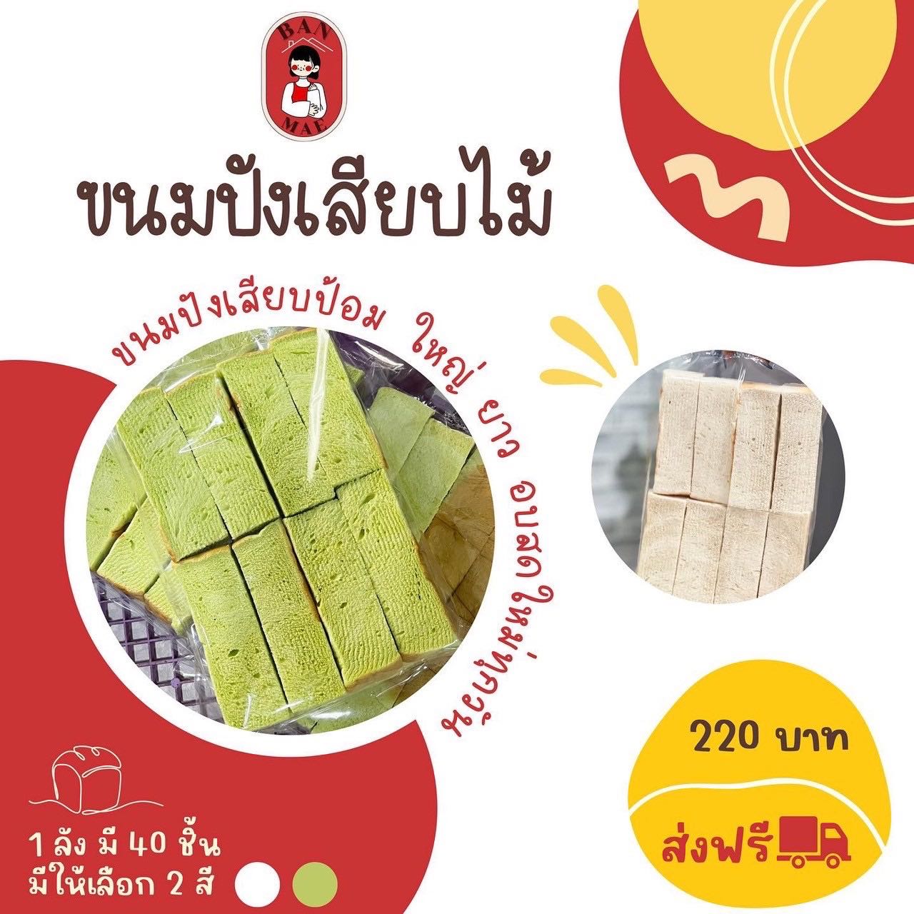 ขนมปังแท่งเสียบไม้ ยกลัง 40 ชิ้น 220.-
