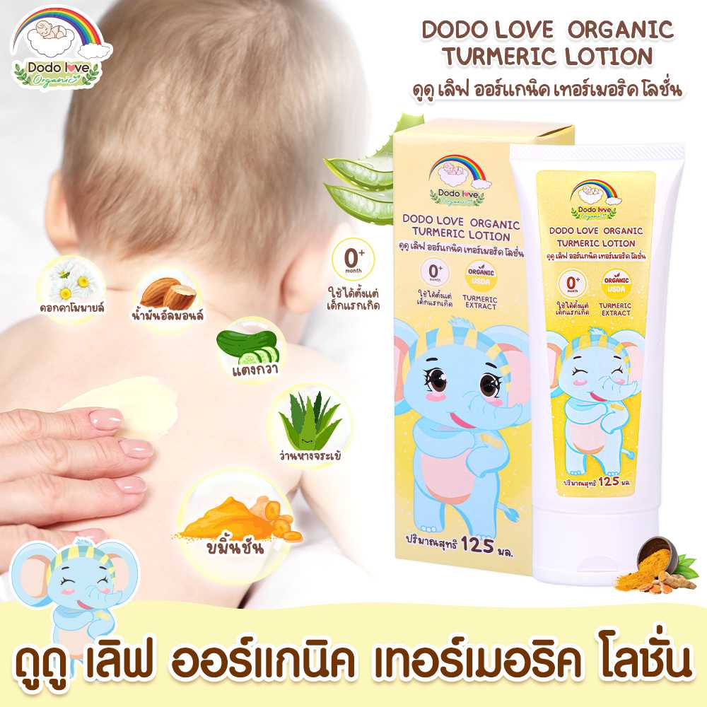 ออร์แกนิค เทอร์เมอริค โลชั่นขมิ้น โลชั่นทาผิวเด็กออร์แกนิค
