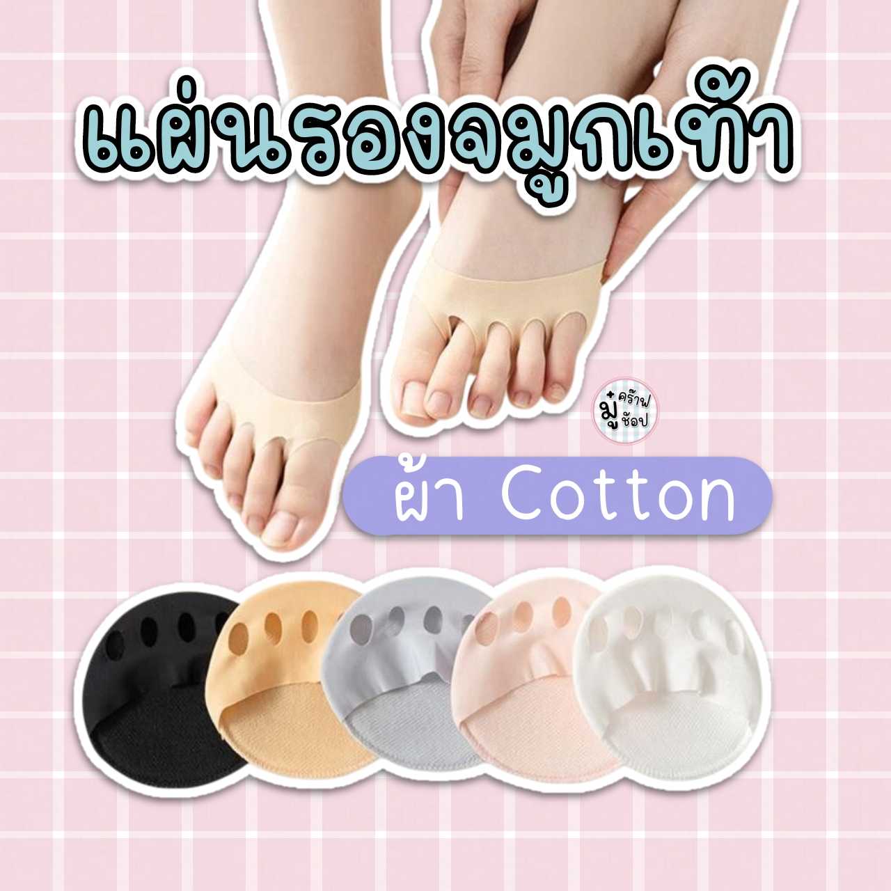 แผ่นรองจมูกเท้า รองปลายเท้า ถุงเท้าข้อเว้าครึ่งเท้า สวมนิ้วเท้า กันลื่น ซับเหงื่อน กันกลิ่น SK07