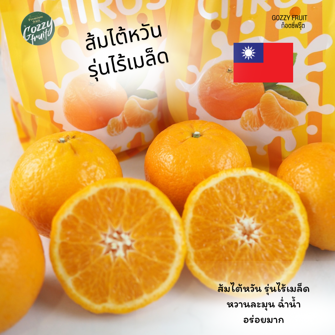 ส้มไต้หวัน รุ่นไร้เมล็ด