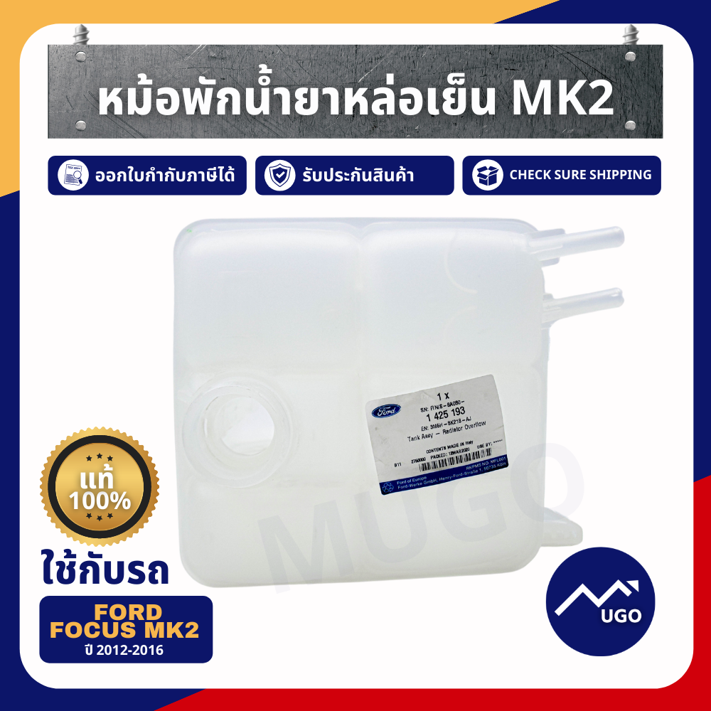 หม้อพักน้ำฟอร์ดโฟกัส / Ford Focus MK 2,2.5 / Mazda 3 ก่อนโฉม Sky ปี 2005-2013 เครื่องยนต์ 1.6/2.0