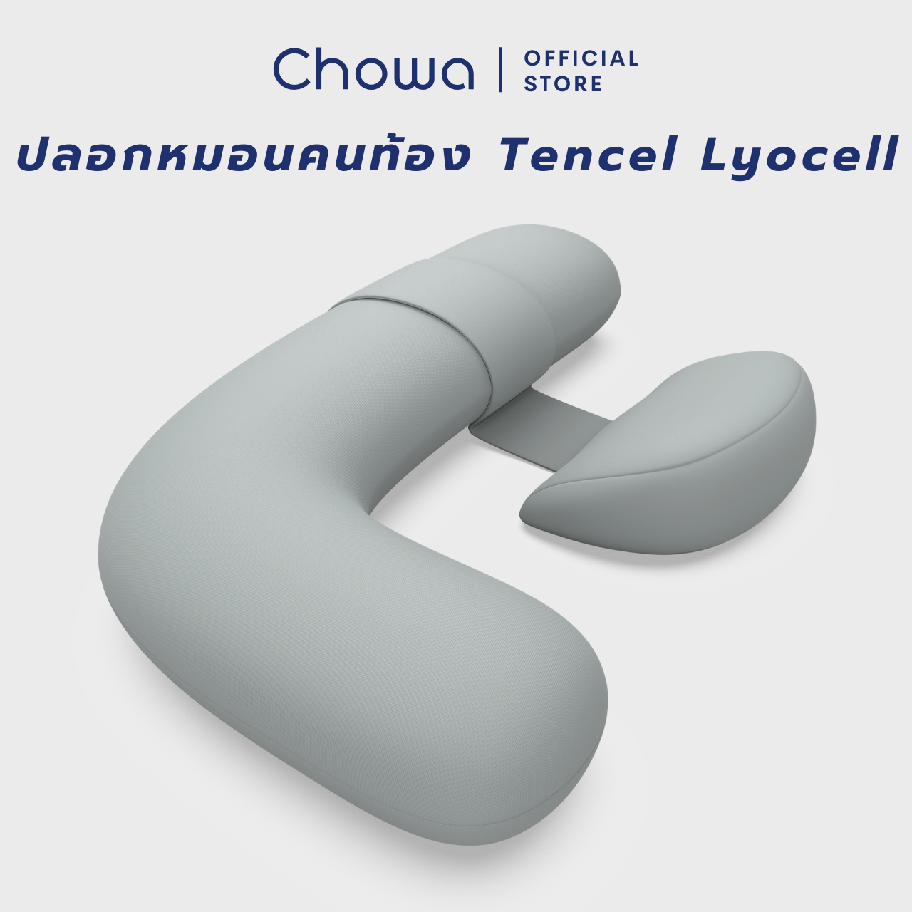 Chowa ปลอกหมอนคนท้อง Tencel Lyocell ปลอกหมอนข้างคนท้องผ้าไลโอเซลส์เทนเซล