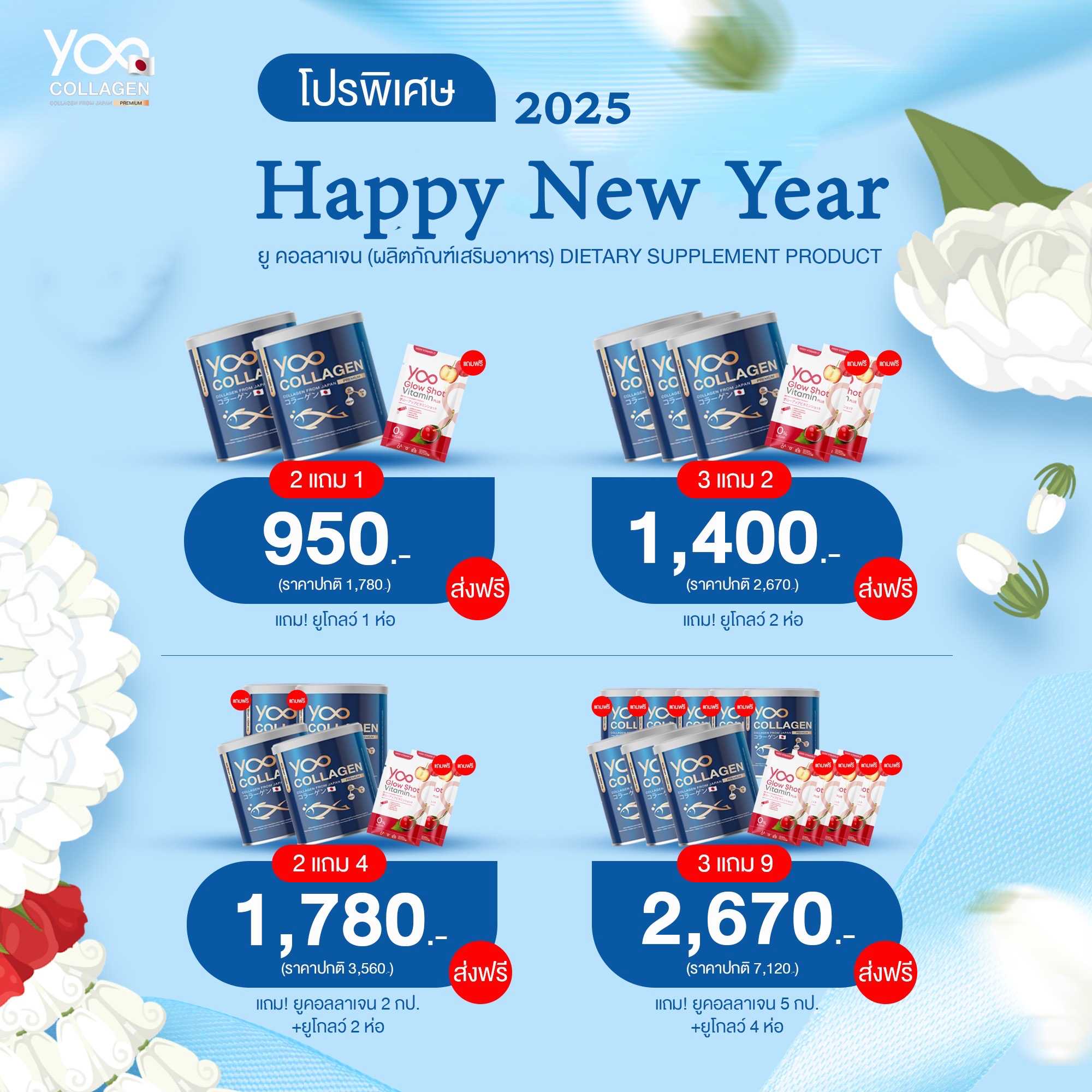 [Best Seller2025] Yoo Collagen คอลลาเจนพรีเมี่ยมจากญีปุ่น แถมฟรี !!ยูโกลว์ วิตามินแบบช็อต