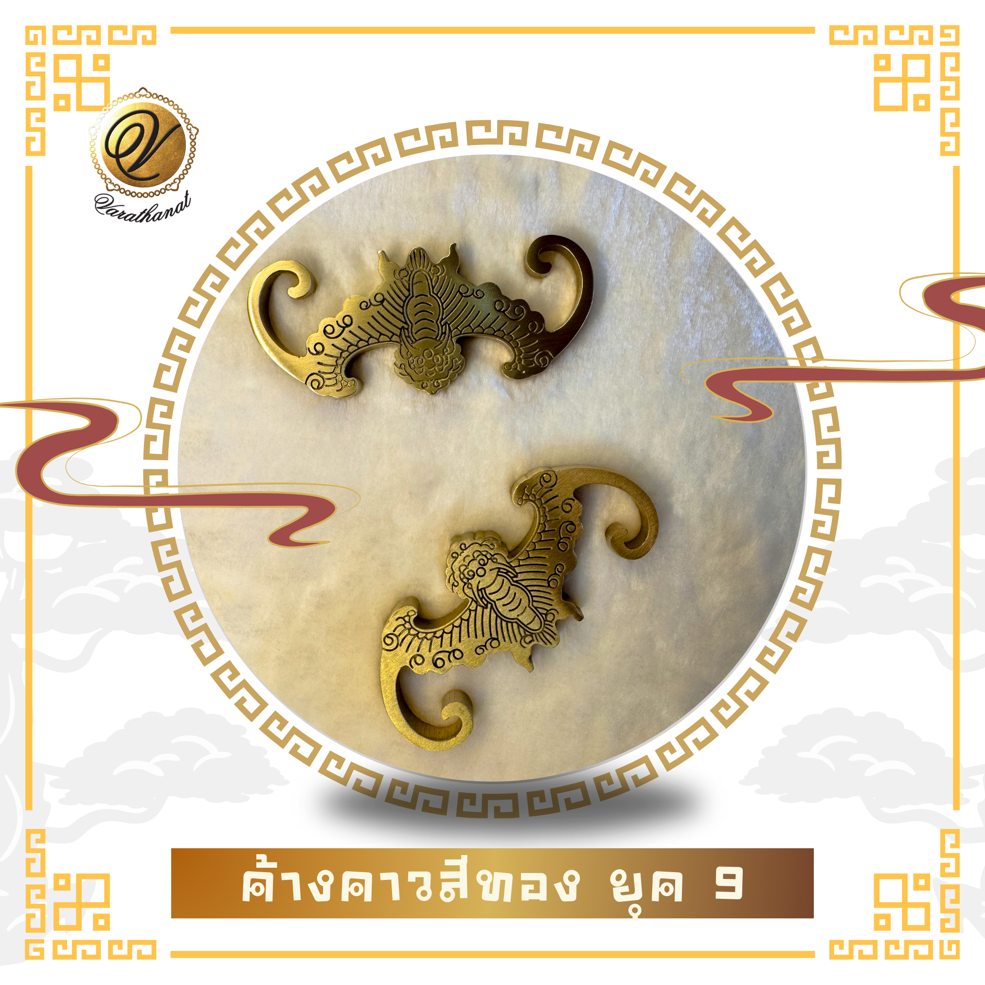 ค้างคาวสีทอง ยุค 9 (1 คู่ )