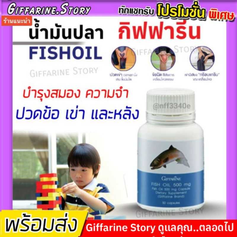 Fishoil น้ำมันปลา กิฟฟารีน​ บำรุงสมอง ปวดข้อเข่า น้ำมันตับปลา ข้อเข่าเสี่อม ทานได้ทุกวัย