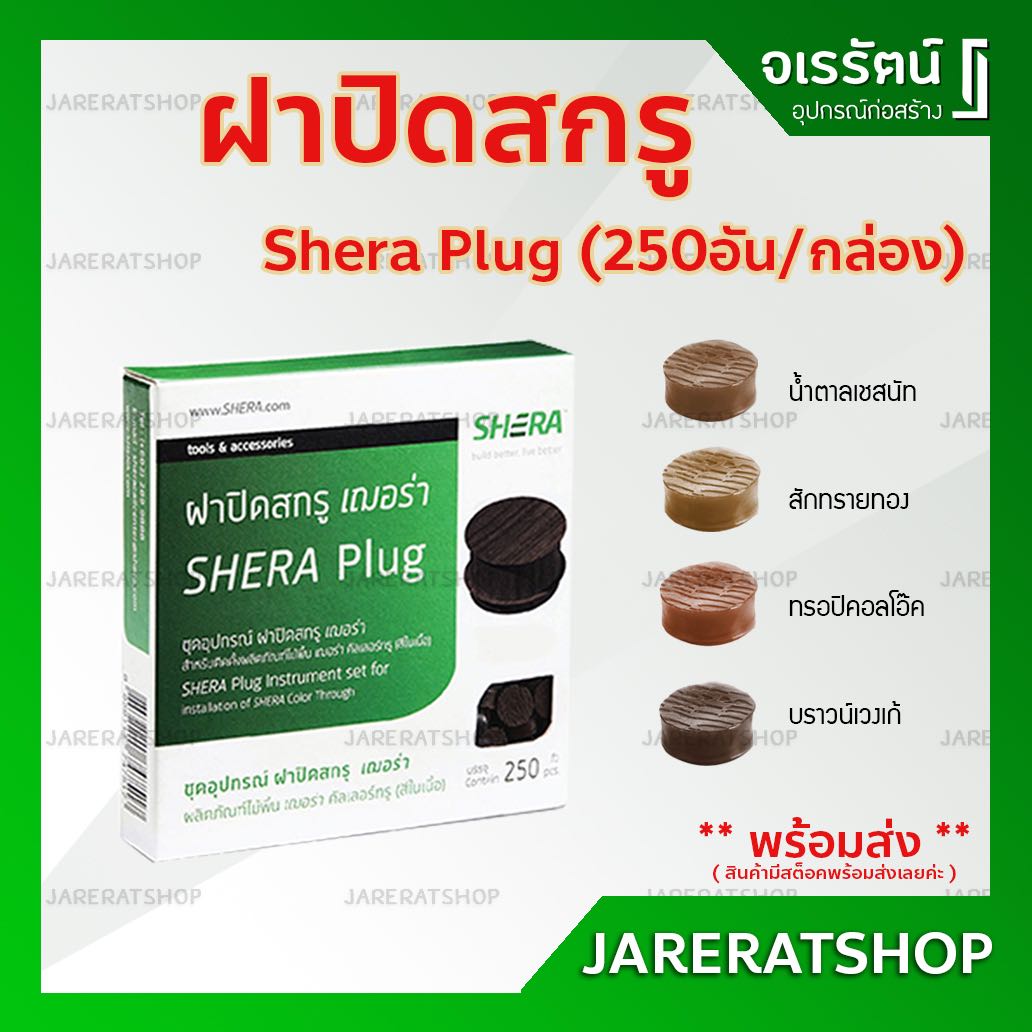ฝาปิดสกรู เฌอร่า ปลั๊ก กล่องละ 250 ชิ้น - ฝาปิดหัวสกรู ไม้พิ้น shera plug