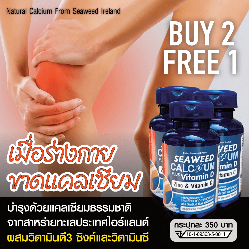 แคลเซียมจากสาหร่ายทะเล 2 Free 1  ผสมวิตามินดี 3 ซิงค์และวิตามินซี เสริมสร้างกระดูกให้แข็งแรง