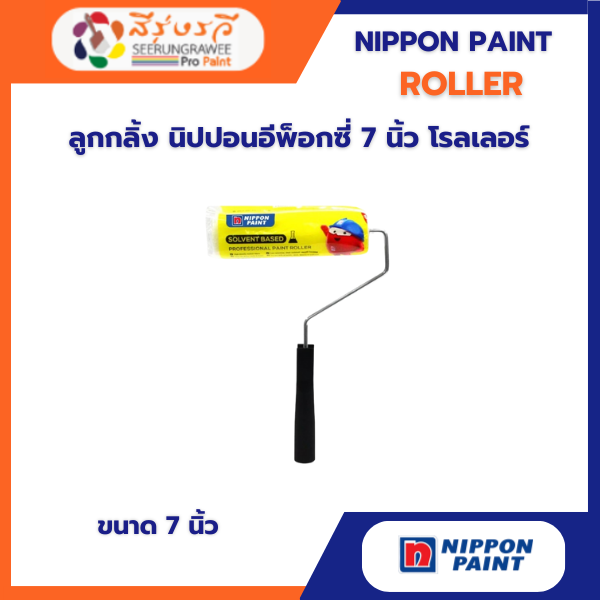 ลูกกลิ้ง นิปปอนอีพ็อกซี่ 7 นิ้ว โรลเลอร์