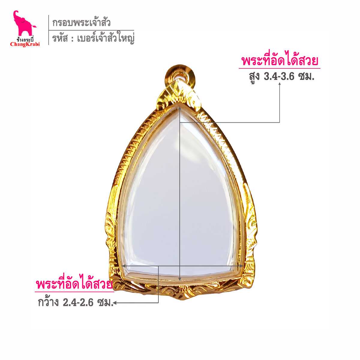 ช้างกระบี่ กรอบทอง เบอร์เจ้าสัวใหญ่  สำหรับใส่พระเจ้าสัว กรอบทองไมครอน กรอบพระสำเร็จ