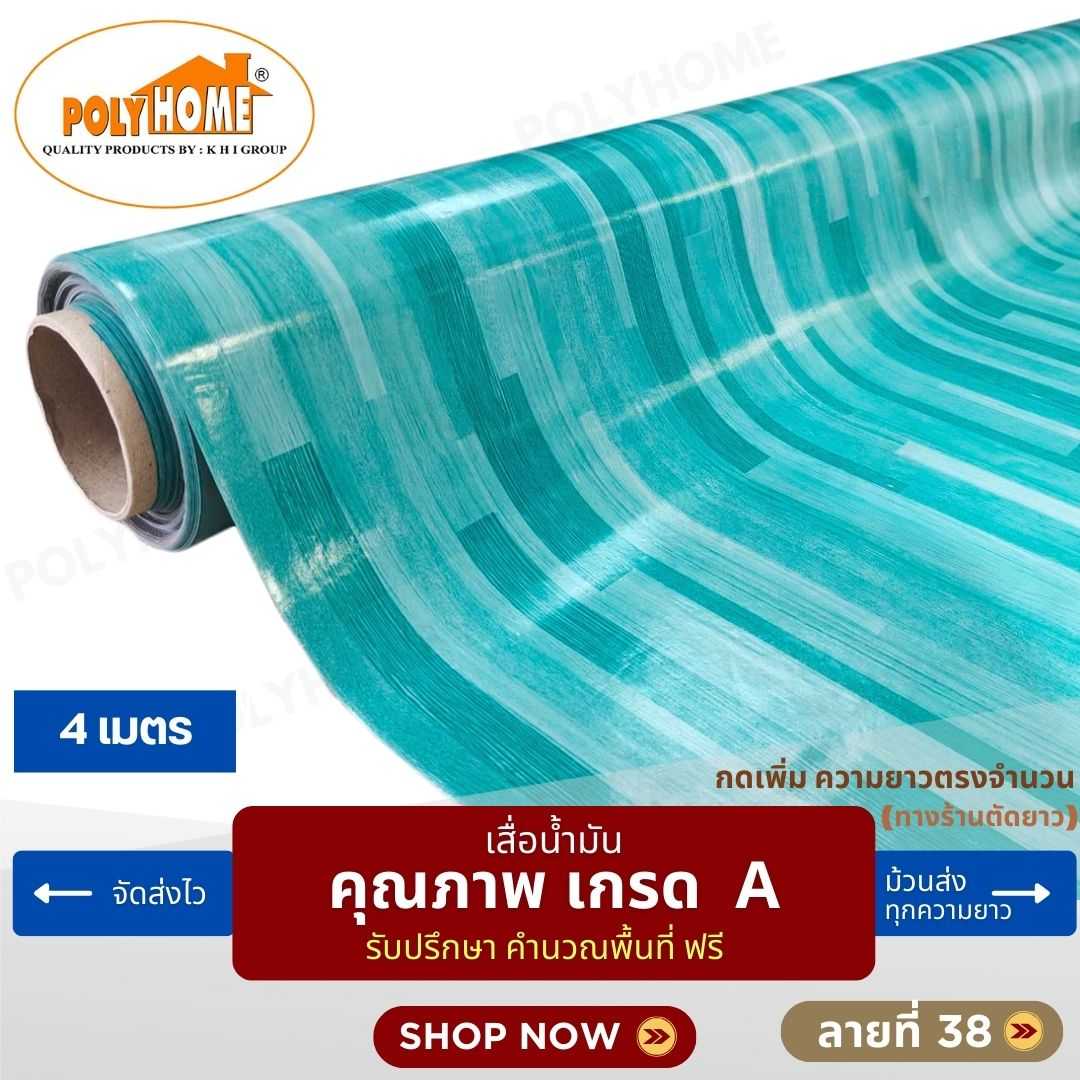 เสื่อน้ำมัน ลายที่ 38 หน้ากว้าง 1.40 เมตร หนา 0.35 มิล ยาว 4 เมตร (ส่วนความยาวกดเพิ่มได้)