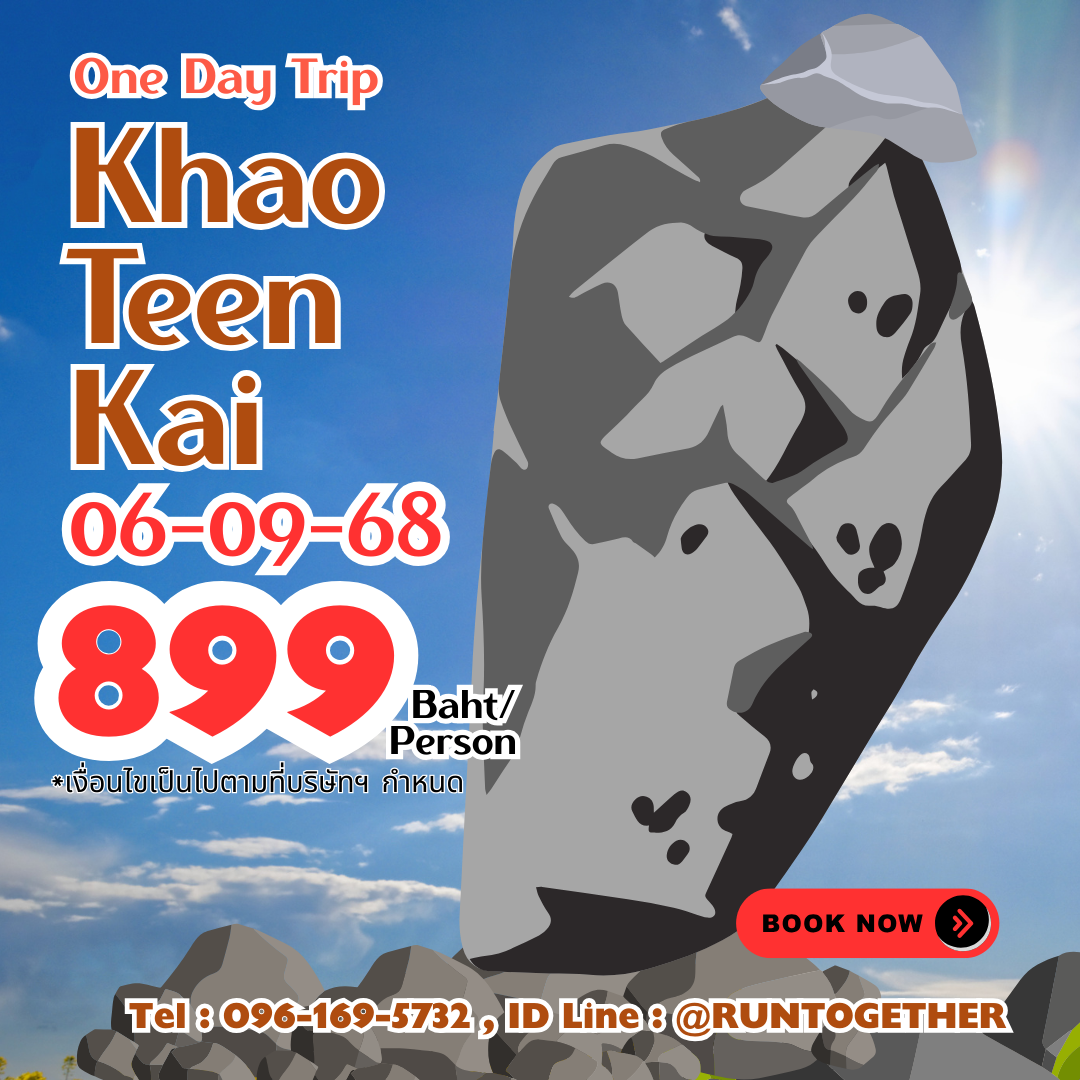 พาซ้อม.. Khao Teen Kai [06-09-68]