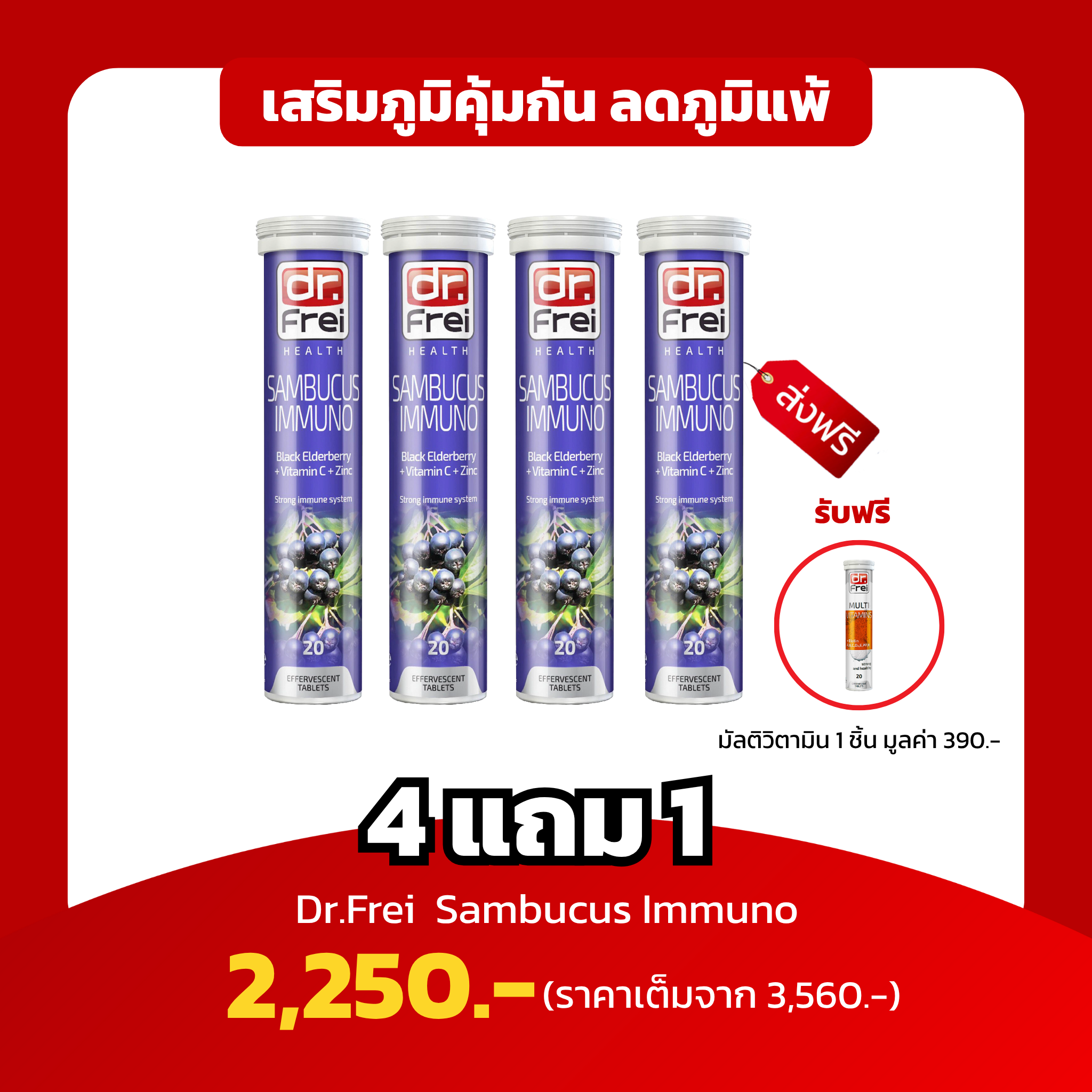 [4 หลอดฟรี Multi 1หลอด] Dr.Frei Sambucus เสริมภูมิต้านทาน เพิ่มภูมิคุ้มกัน บรรเทาภูมิแพ้