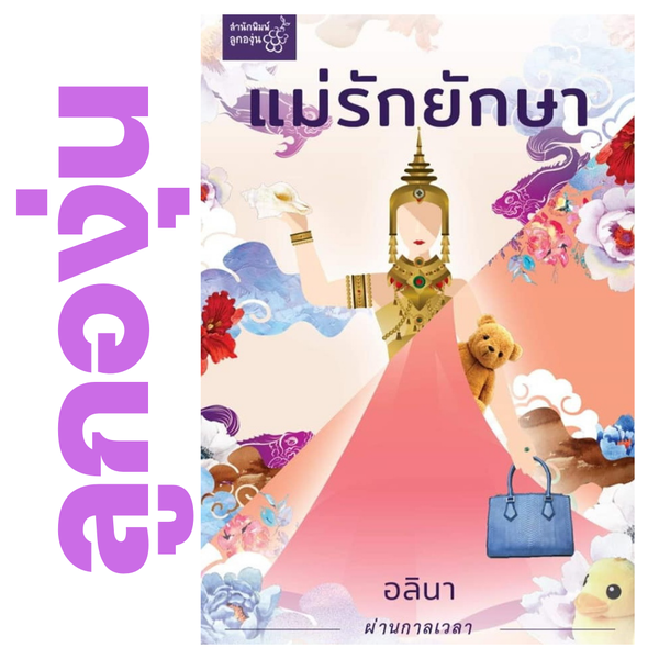 แม่รักยักษา โดย อลินา (กิ่งฉัตร) (หนังสือฝากจำหน่ายจาก สำนักพิมพ์ ลูกองุ่น)