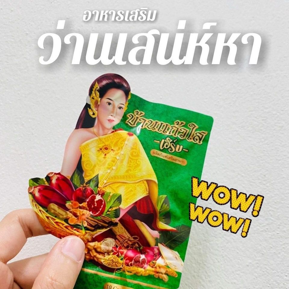 ♦️ของแท้♦️พร้อมส่งสมุนไพร ว่านเสน่ห์หา บ้านแก้วใส เฮิร์บ ผลิตภัณฑ์เสริมอาหารสำหรับผู้หญิง [10 เม็ด]