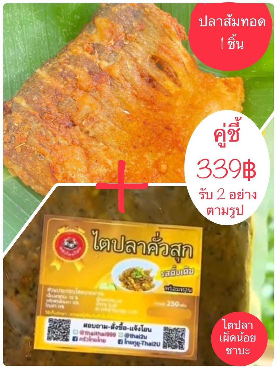ปลาส้ม+ไตปลาคั่วสุก(เผ็ดน้อย)