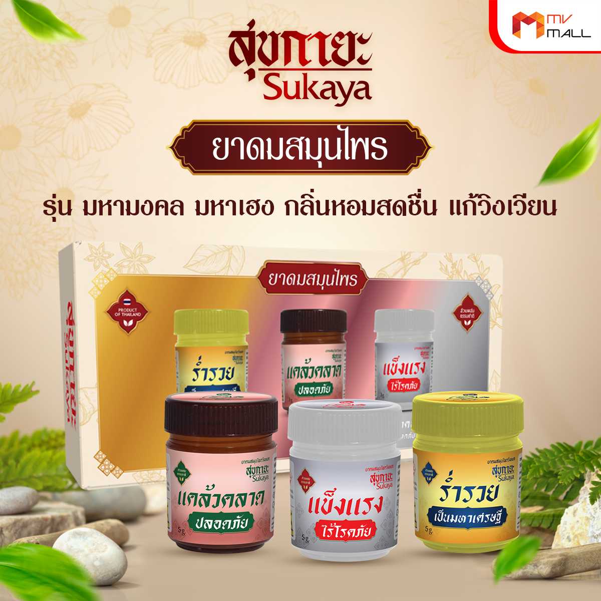 Sukaya สุขกายะ ยาดมสมุนไพร รุ่น มหามงคล มหาเฮง 3 กระปุก