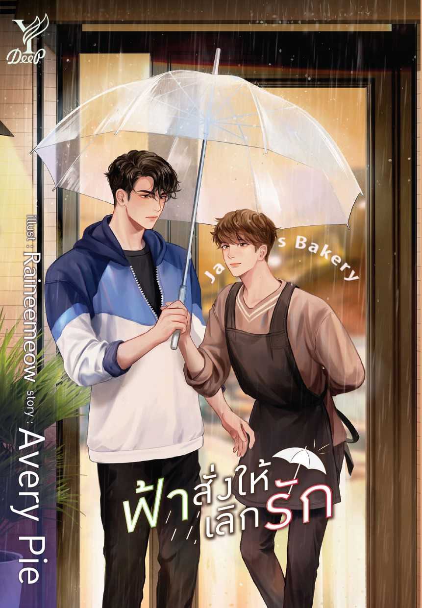 นิยาย Y เรื่อง ฟ้าสั่งให้เลิกรัก / ผู้แต่ง Avery Pie / สำนักพิมพ์ Deep