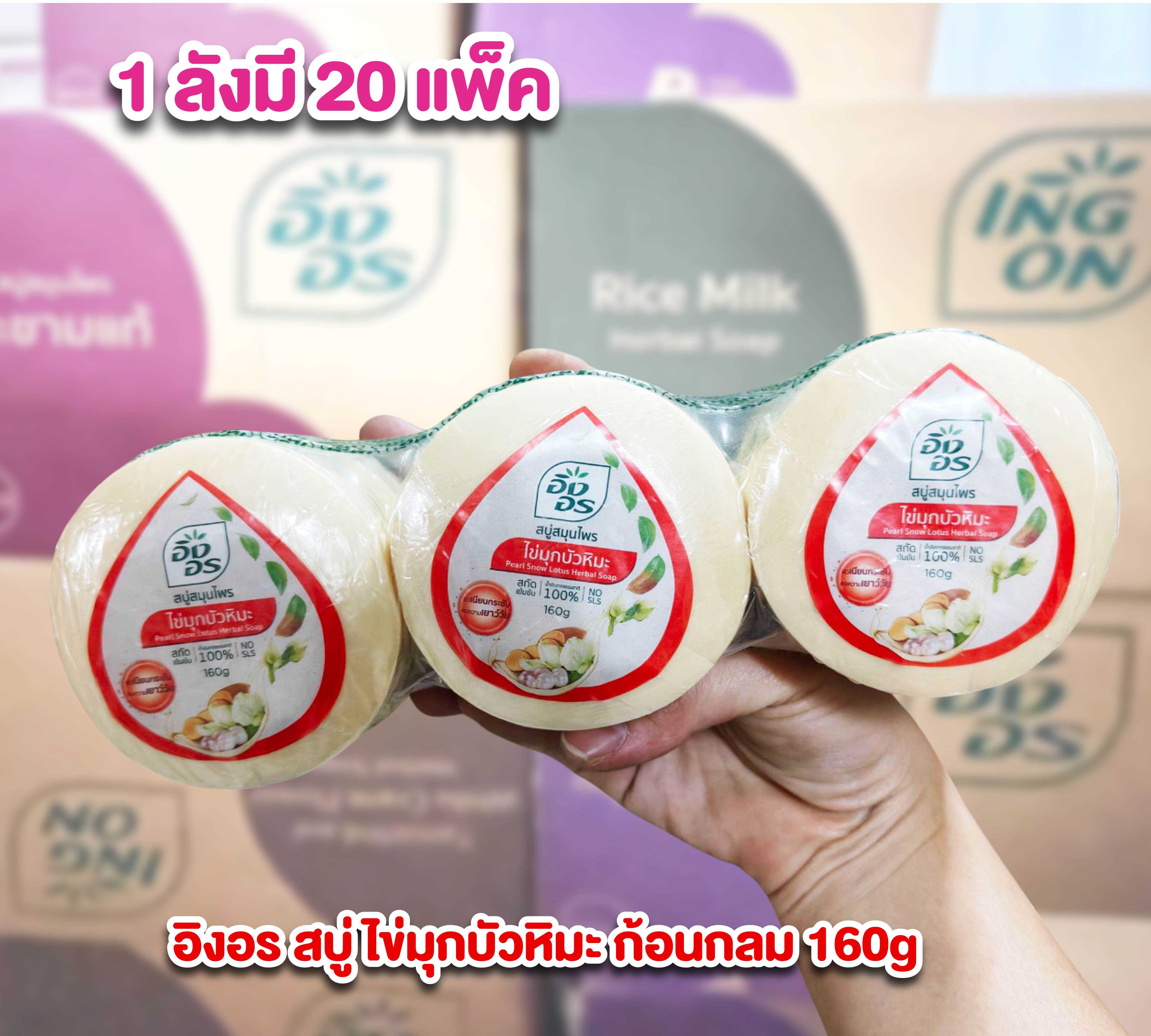 อิงอร ยกลังราคาส่ง สบู่ ไข่มุกบัวหิมะ ก้อนกลม 160 กรัม 1 ลังมี 20แพ็ค