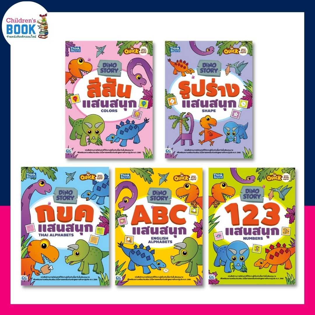 หนังสือนิทานภาพไดโนเสาร์ ชุด Dino Story