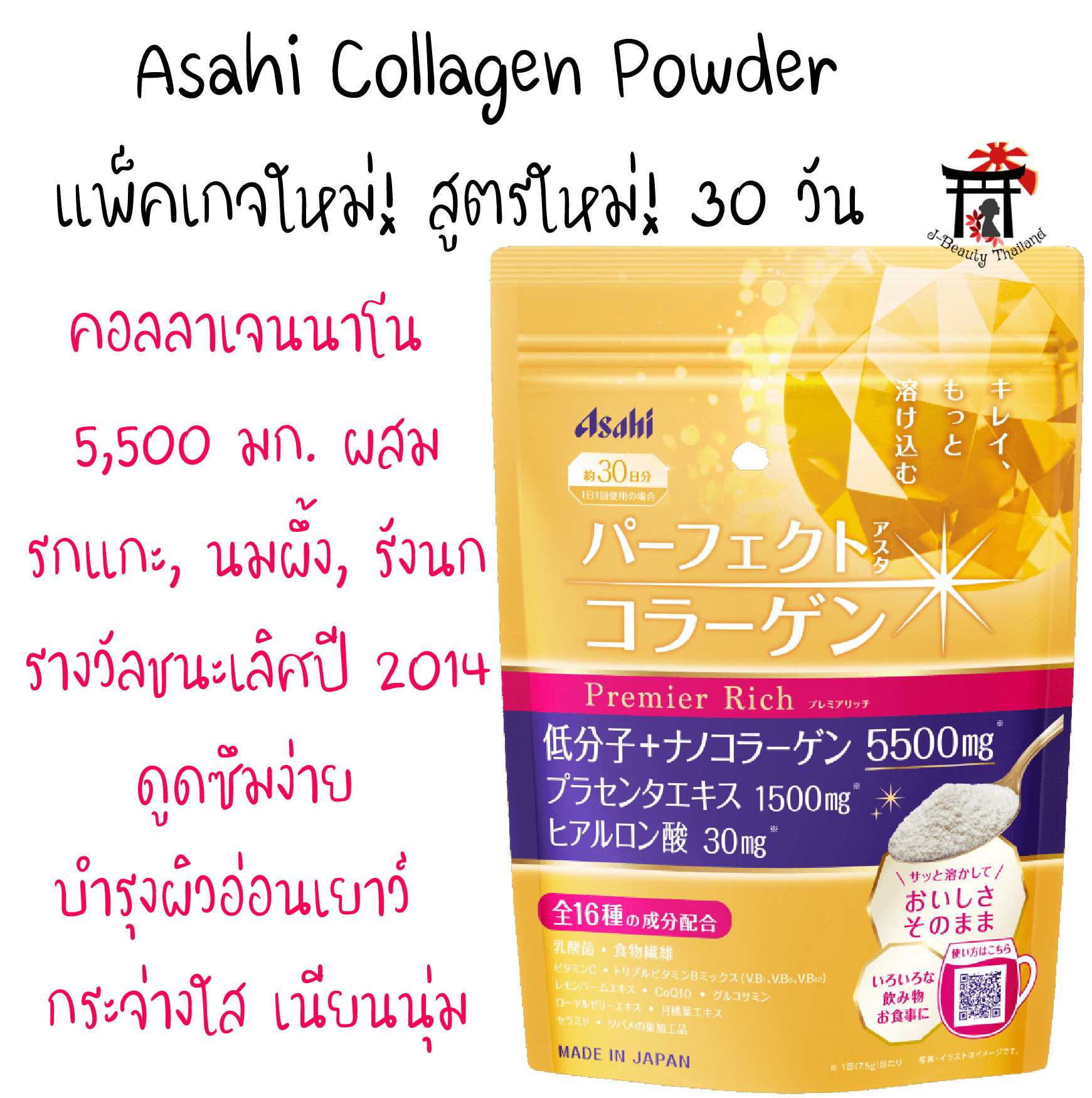 Asahi Perfect Asta Collagen Powder Premier Rich คอลลาเจนนาโนสูตรพรีเมี่ยมผสมรกแกะ นมผึ้ง รังนก