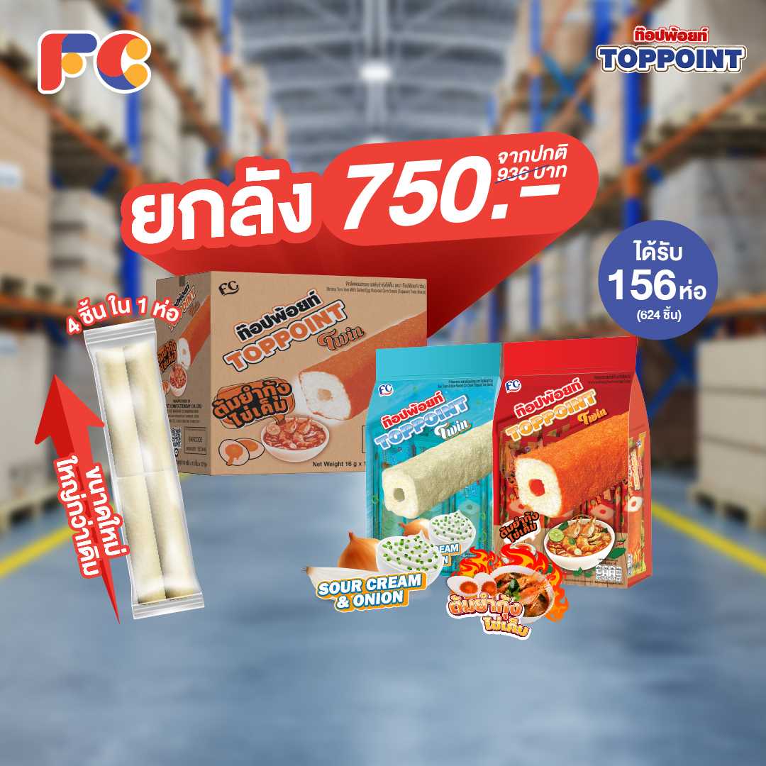 FC SNACK  [Toppoint Twin รุ่นใหม่ แบบยกลัง] ขนมข้าวโพดอบกรอบ Toppoint Twin มี 4 แท่งใน 1 ซอง