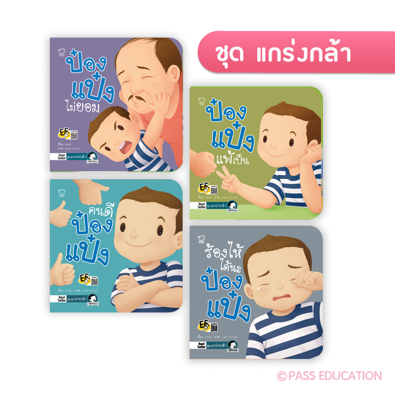 ป๋องแป๋ง ชุดแกร่งกล้า (4 เล่ม)