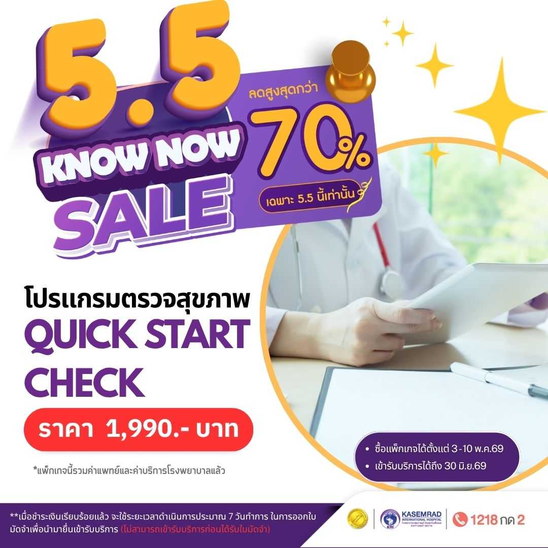 โปรแกรมตรวจสุขภาพ Quick Start Check (ในราคา 1,990)