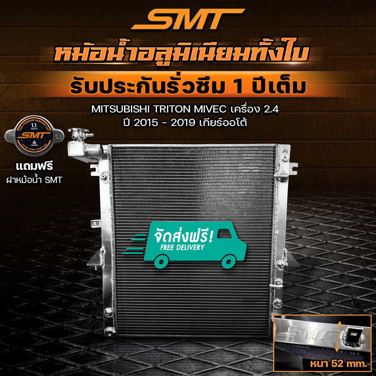 หม้อน้ำอลูมิเนียม MITSUBISHI TRITON MIVEC เครื่อง 2.4 ปี 2015 - 2019 เกียร์ MT AT ฝาหนา 52 mm.