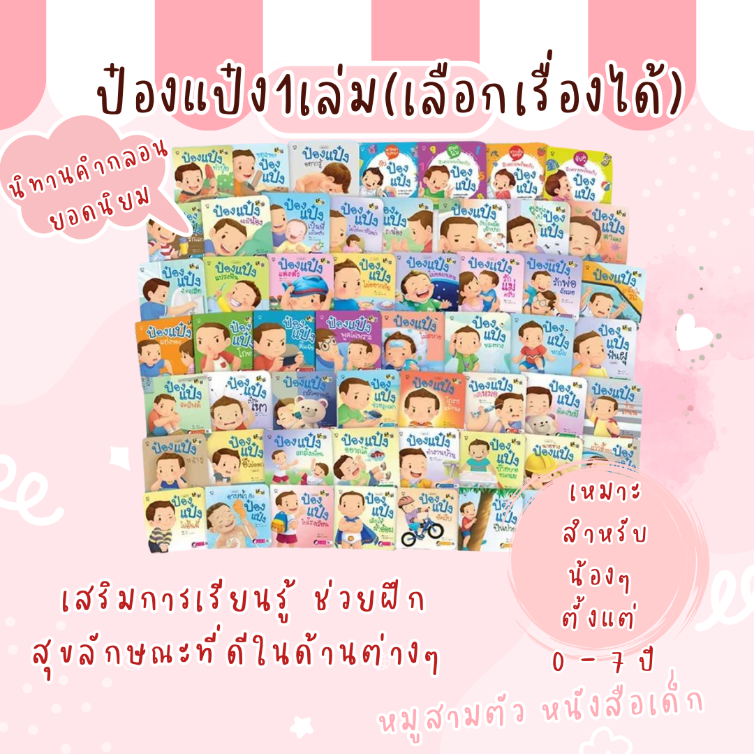ป๋องแป๋ง​1เล่ม(เลือก​เรื่อง​ได้)​
