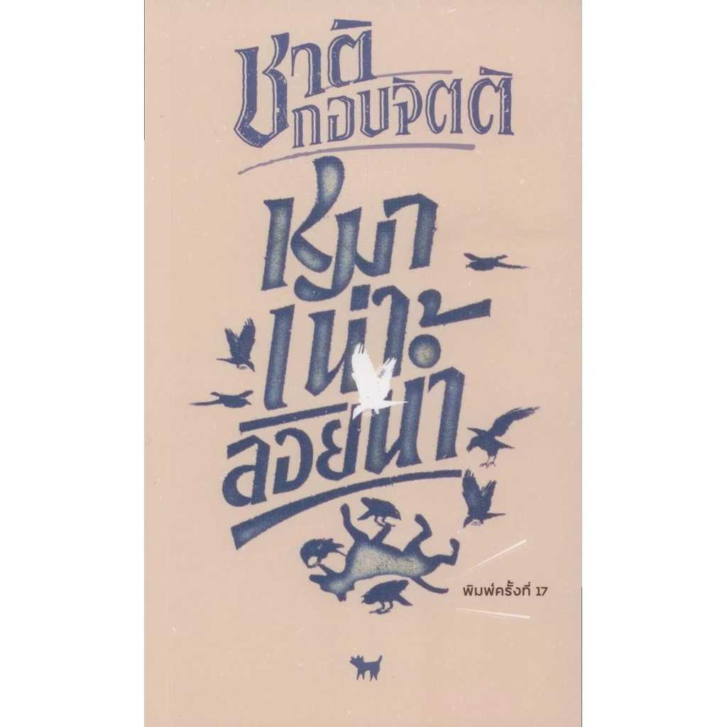 หมาเน่าลอยน้ำ