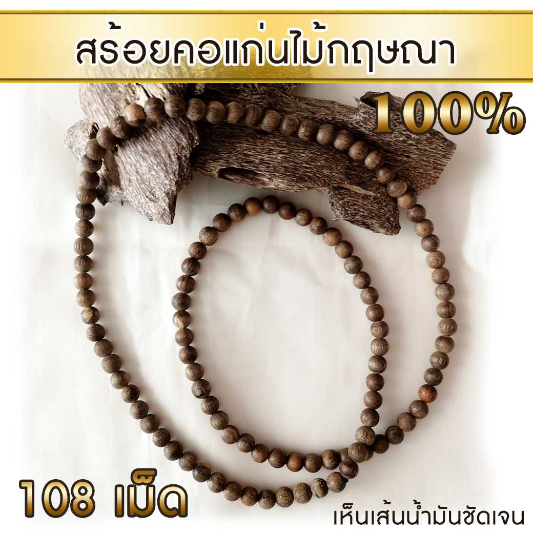 สร้อยคอ ลูกปัด ลูกประคำ มาลา จากแก่นไม้หอมกฤษณา Agarwood Beads Necklace (108 Beads)