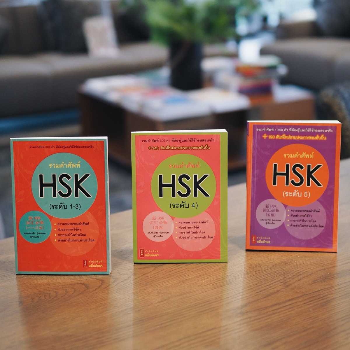 รวมคำศัพท์ HSK