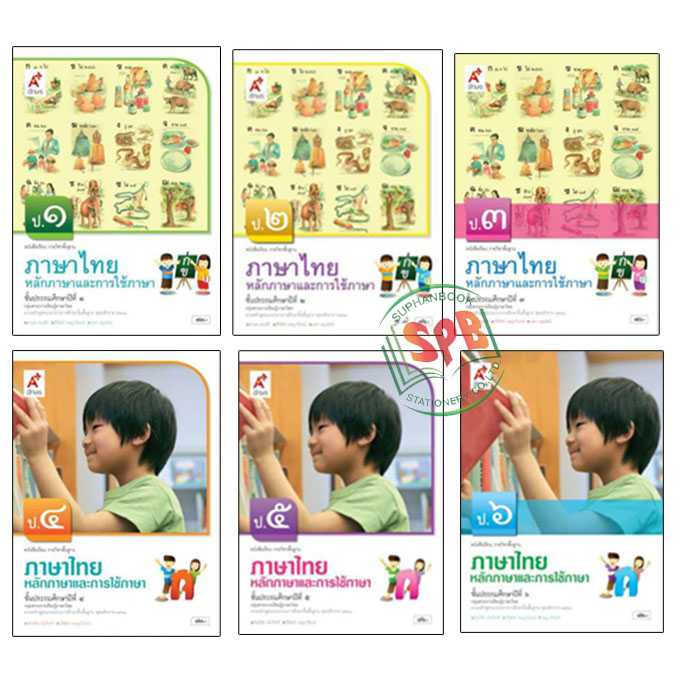 หนังสือเรียน ภาษาไทย หลักภาษาและการใช้ภาษา อจท.