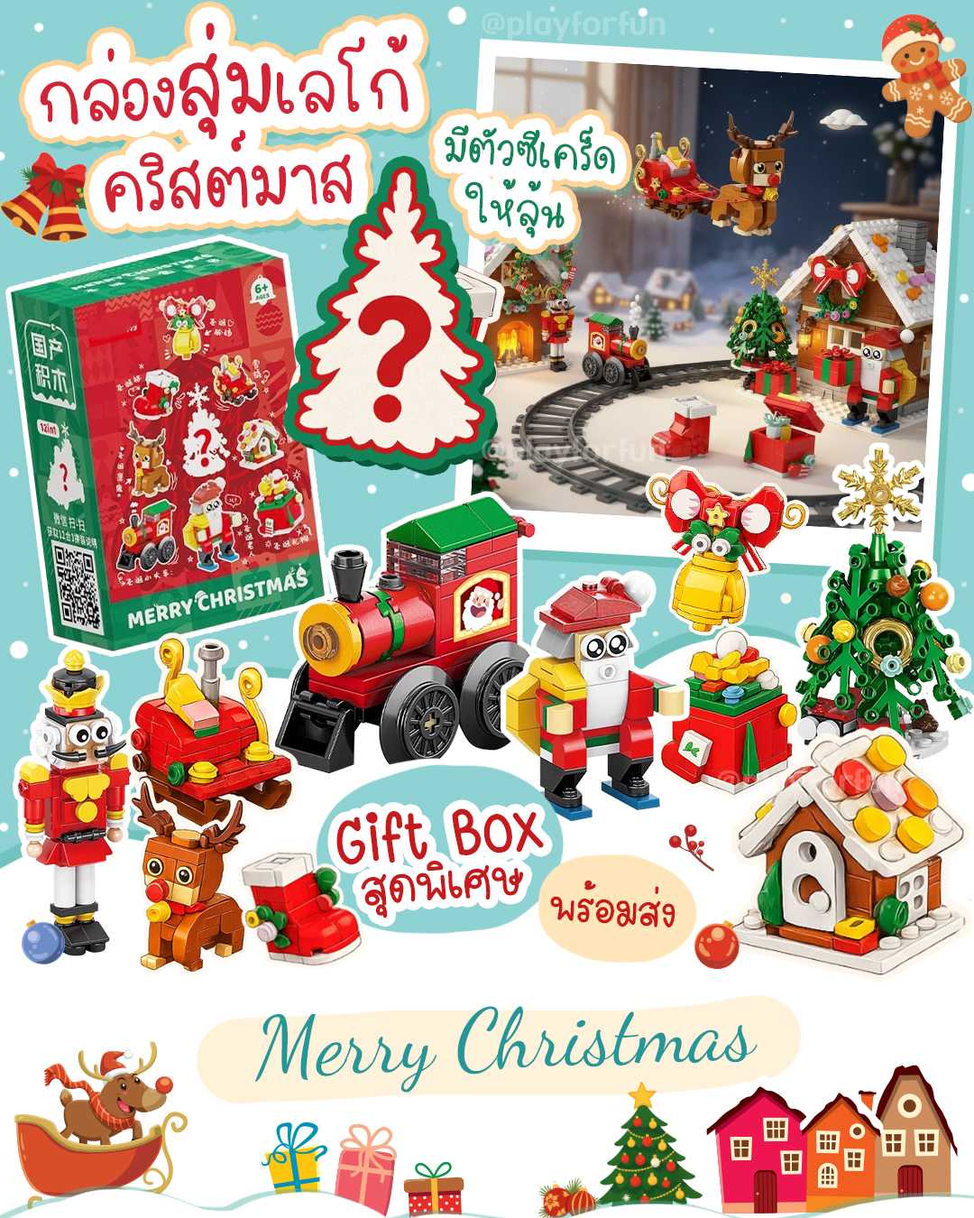 กล่องสุ่มเลโก้คริสต์มาส - Lego Christmas Mystery Box คริสต์มาส 2025