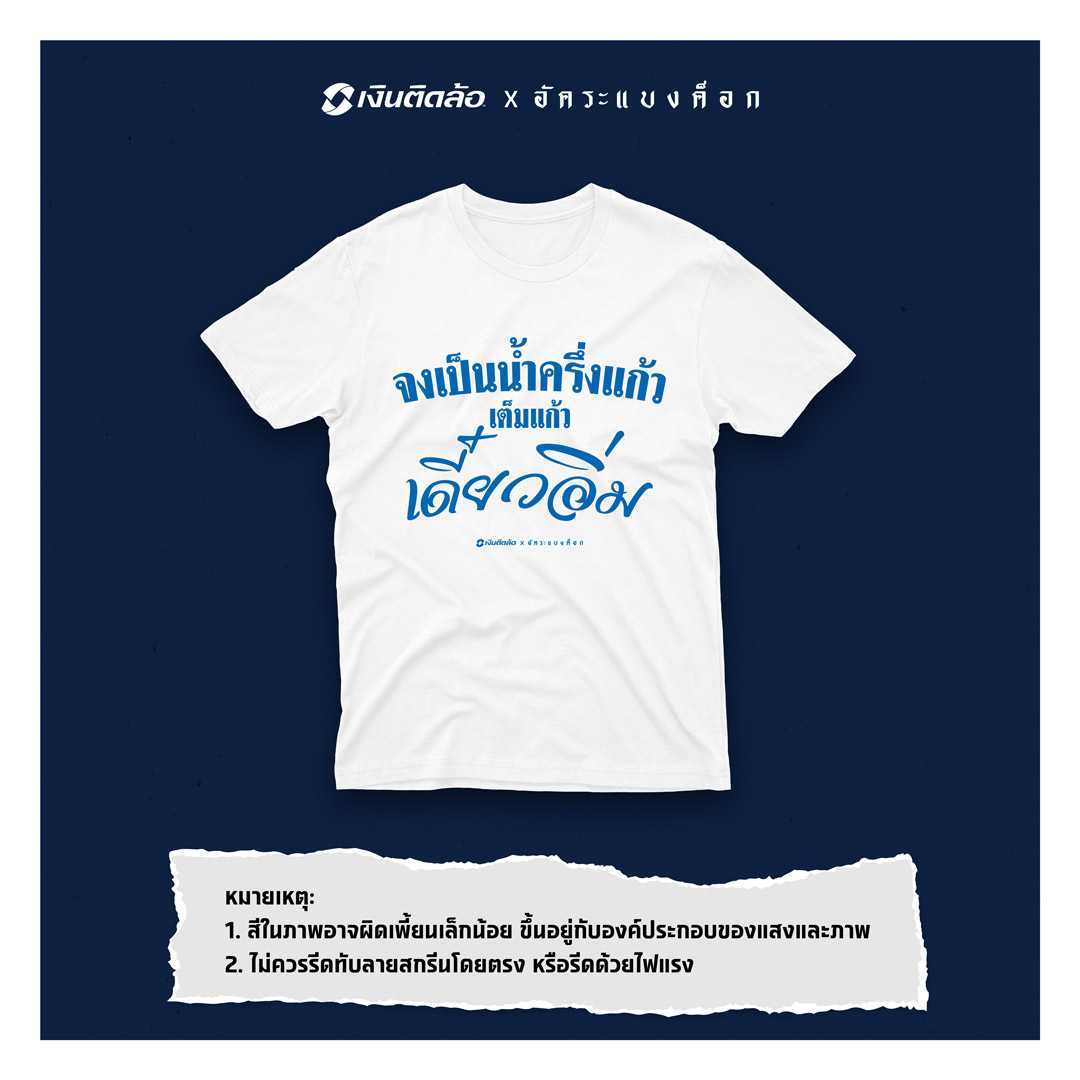 จงเป็นน้ำครึ่งแก้ว เต็มแก้วเดี๋ยวอิ่ม