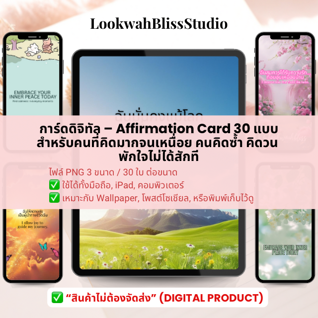 การ์ดดิจิทัล – Affirmation Cards 30 แบบ สำหรับคนที่คิดมากจนเหนื่อย คนคิดซ้า คิดวน  พักใจไม่ได้สักที