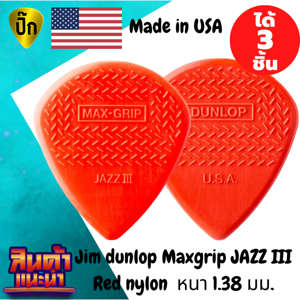 ปิ๊กกีตาร์ Jim Dunlop Max Grip JAZZ III Red Nylon | 3 ชิ้น | Nylon แดง | 1.38 มม. | ทรง Jazz | เก...