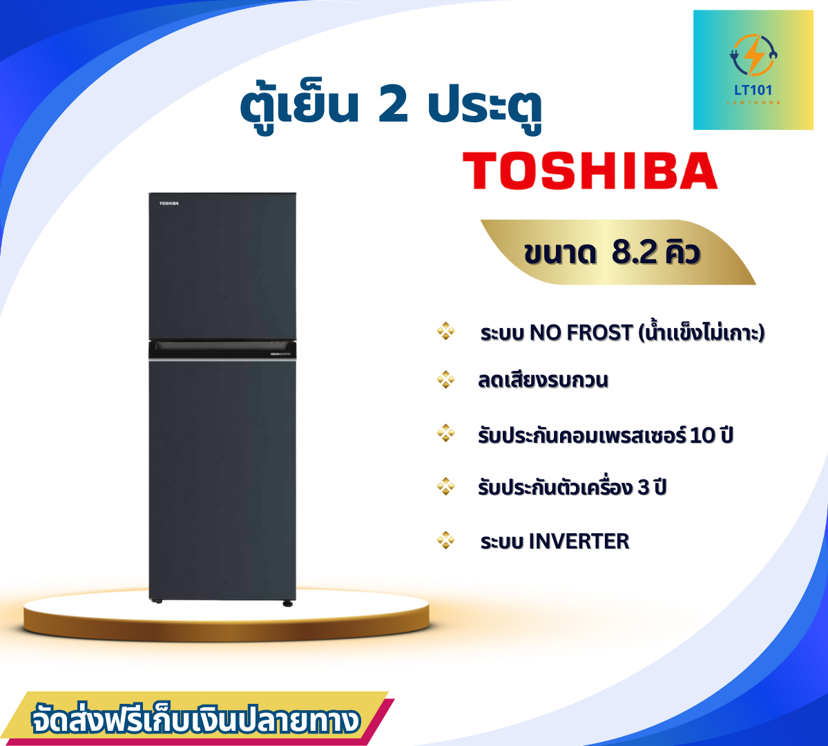 TOSHIBA ตู้เย็น 2 ประตู GR-RT303WE-PMTH(52) ขนาด 8.2 คิว  Inverter ใช้พลังงานน้อยลง 20%
