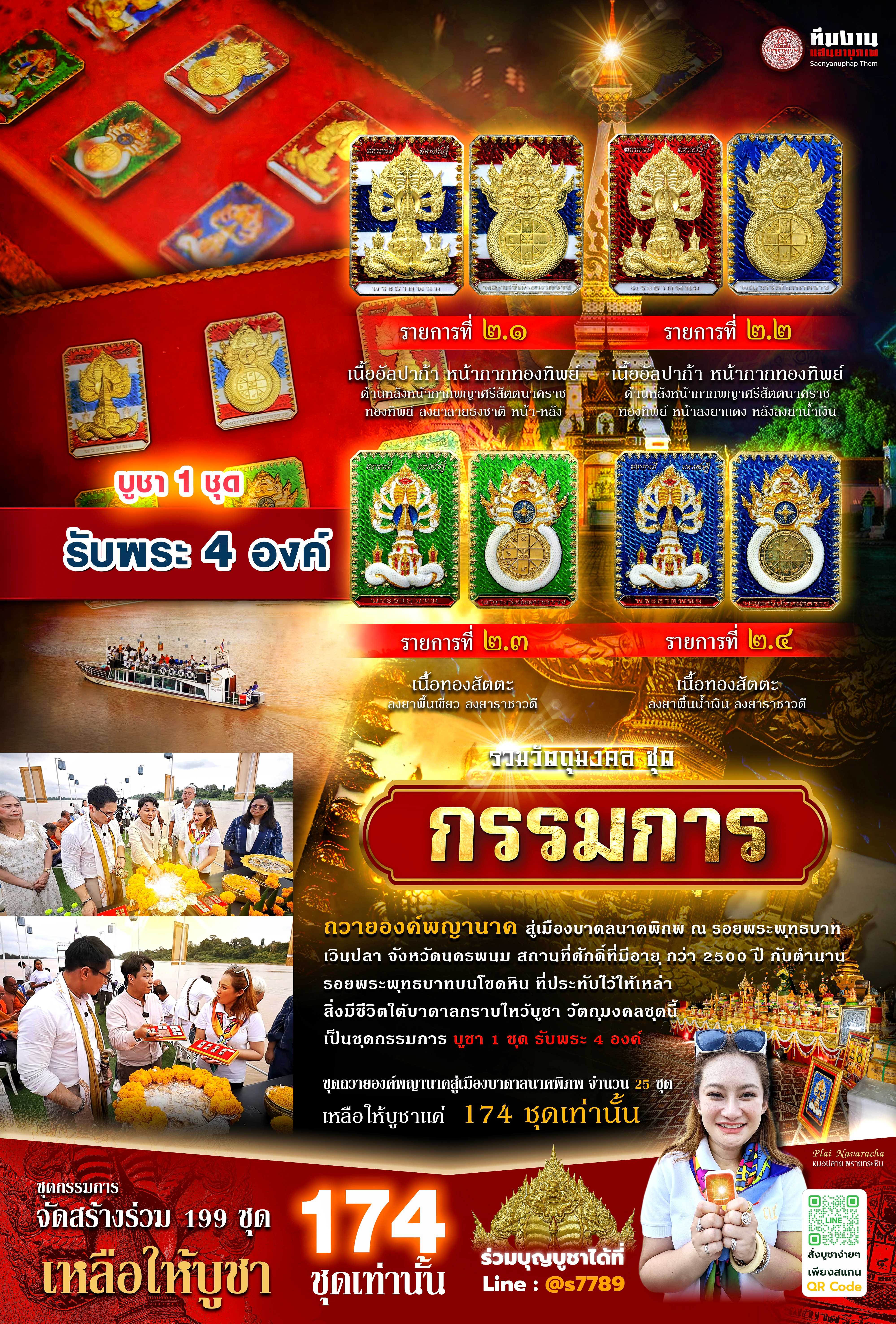 ชุดกรรมการ (ได้รับพระ 4 เหรียญ)