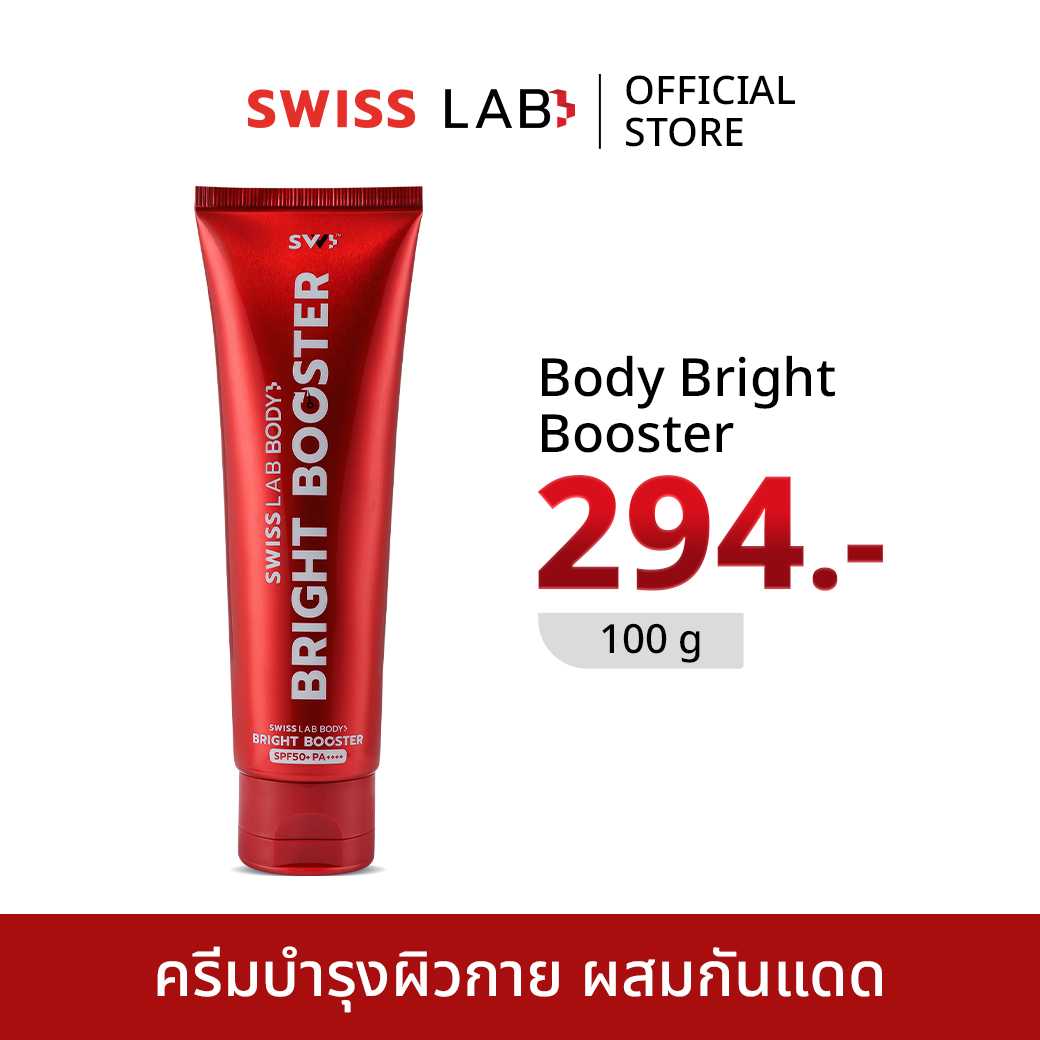 Swiss Lab Body Bright Booster SPF50+ PA++++ (1LD) ครีมบำรุงผิวกาย ผสมสารกันแดด 1 หลอด