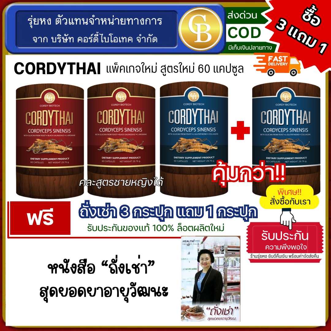 Cordythai (โปร3แถม1) ถั่งเช่าคอร์ดี้ไทย ม.เกษตร สูตรชาย/หญิง 4 กระปุก ฟรี หนังสือถั่งเช่า