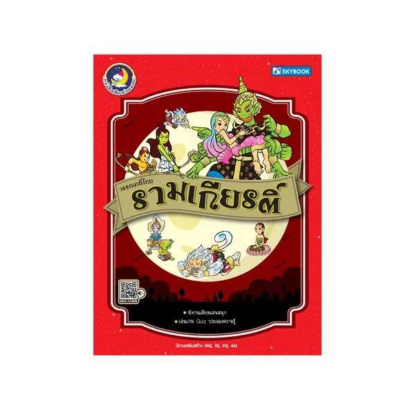 วรรณคดีไทย รามเกียรติ์ (นิทานเสียง)