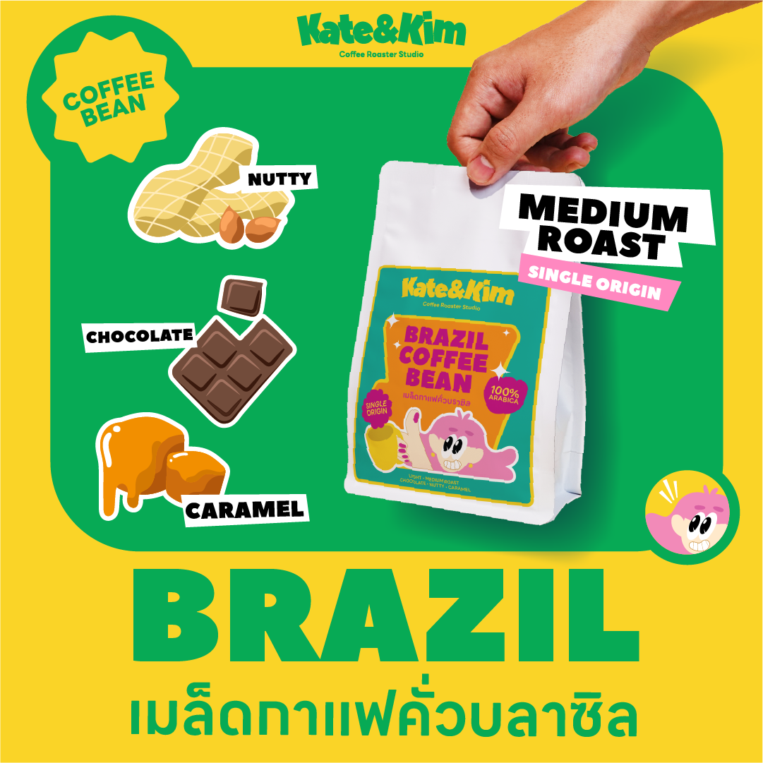Kate&Kim Brazil บราซิล เมล็ดกาแฟคั่วโทนช๊อคโกแลต นัทตี้ Sigle Origin