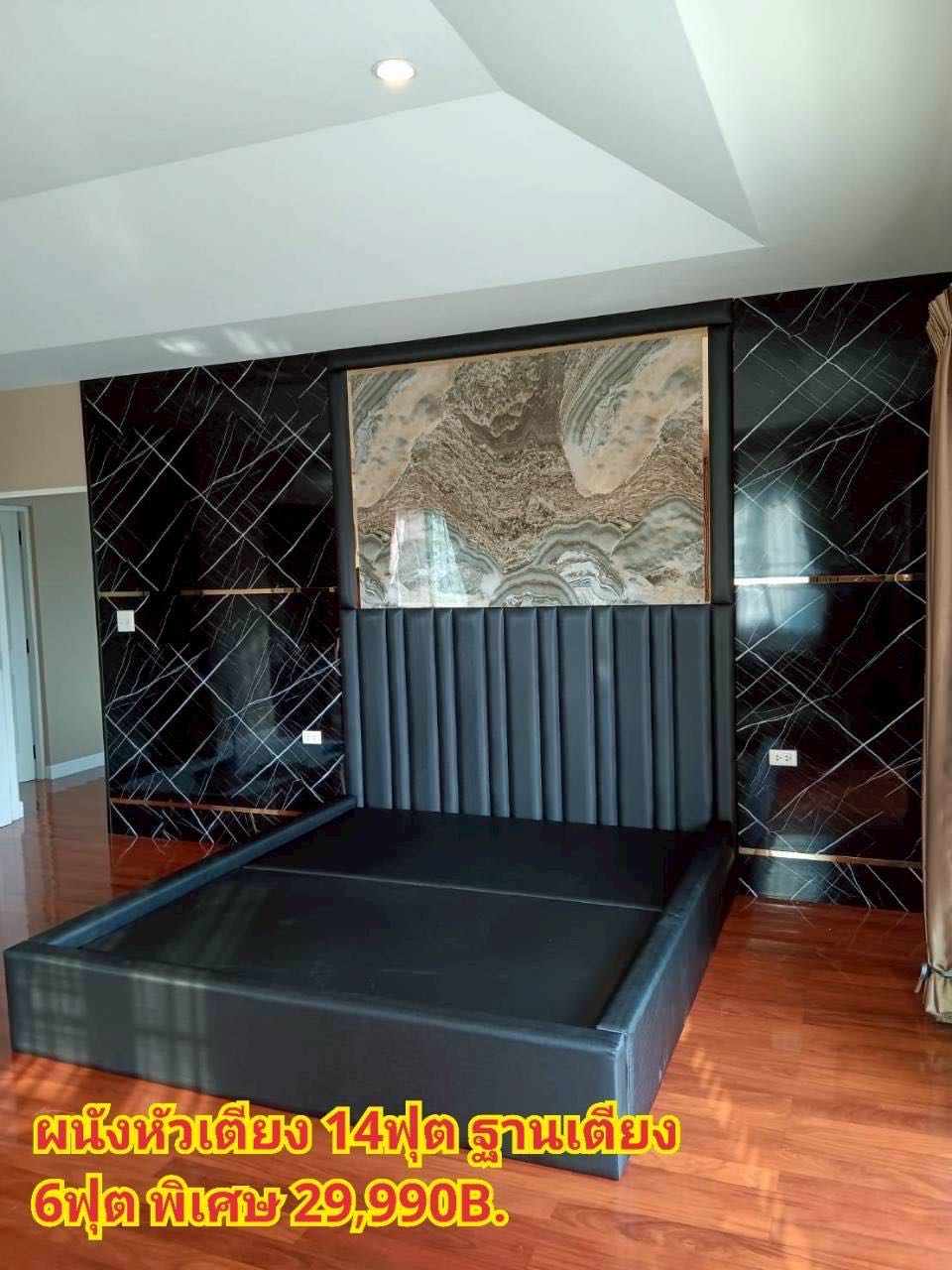 ผนังหัวเตียง 14ฟุต ฐานเตียง 6ฟุต