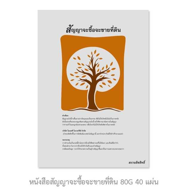 หนังสือสัญญาจะซื้อจะขายที่ดิน 80G 40 แผ่น