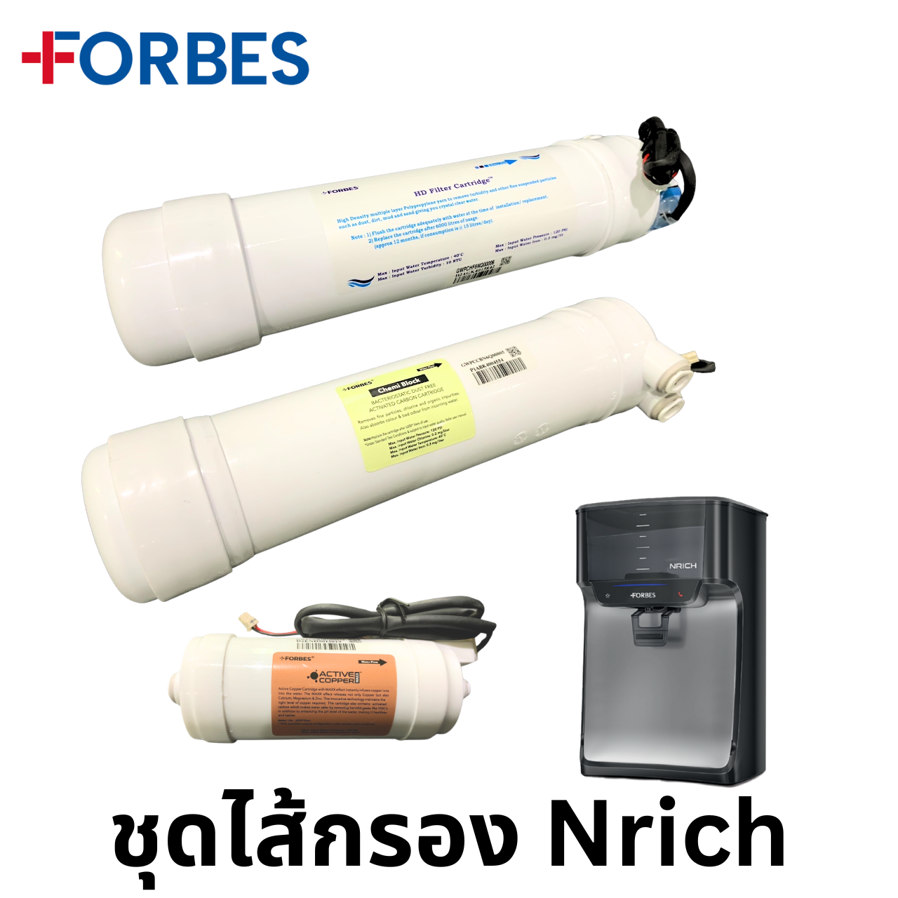 FORBES ชุดไส้กรองน้ำ เครื่องกรองน้ำรุ่น Nrich