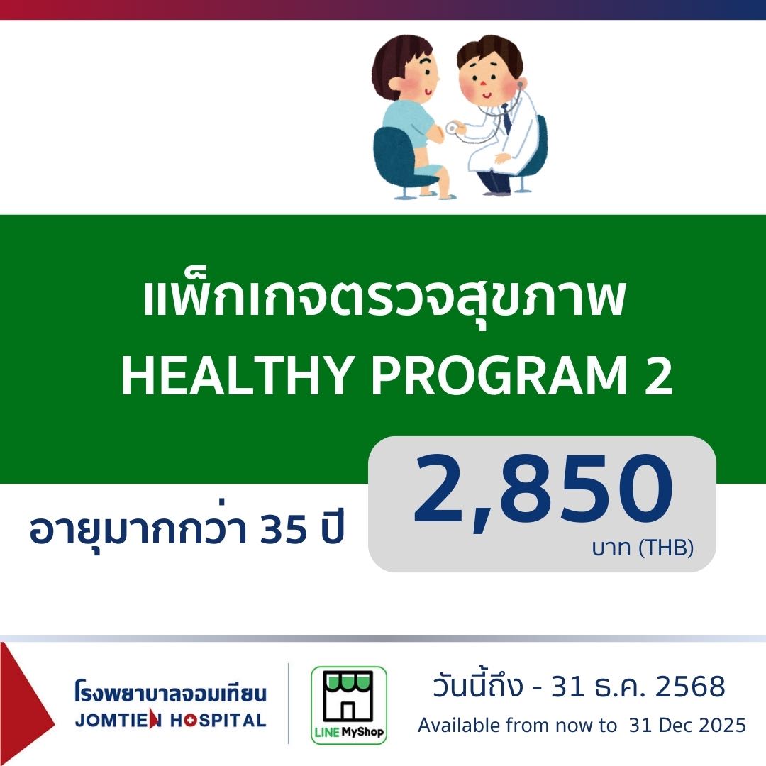 แพ็กเกจตรวจสุขภาพ  Healthy Program 2