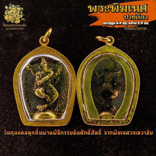 จี้ No.26 จี้องค์พระพิฆเนศ ปางลีลา รมดำ เลี่ยมทองไมครอน ผ่านพิธีอภิเษกจาก พิฆเนศวรเทวาลัย