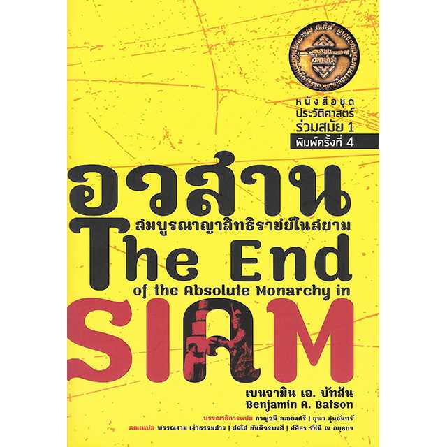 อวสานสมบูรณาญาสิทธิราชย์ The End of the Absolute Monarchy in Siam พิมพ์ครั้งที่ 4